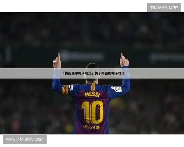 巴萨欧冠帽子戏法达16次 逼近皇马纪录